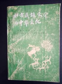 北方民族文学与中华文