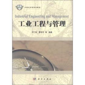 中国科学院规划教材：工业工程与管理