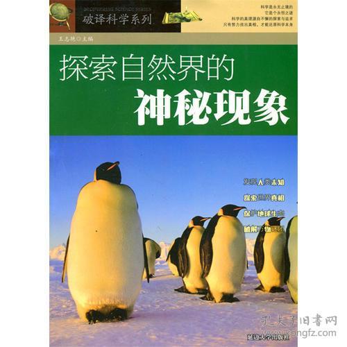 ⅹ破译科学系列：探索自然界的神秘现象/新