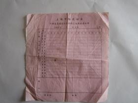 1956年上海市轮渡公司社会主义竞赛成本指标完成情况通知单