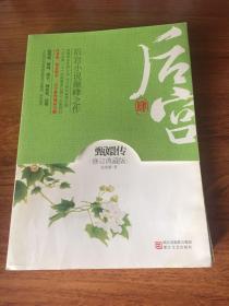后宫·甄嬛传4（修订典藏版）