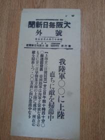 1937年8月23日【大坂每日新闻 号外】：我陆军（南部沿海某地）上陆成功，扫荡进击中