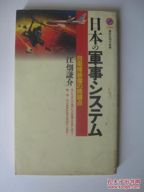 日本军事自卫队的装备问题点（日文原版）