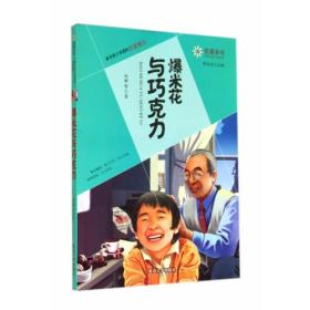 非童小可—最令孩子着迷的名家寓言  爆米花与巧克力