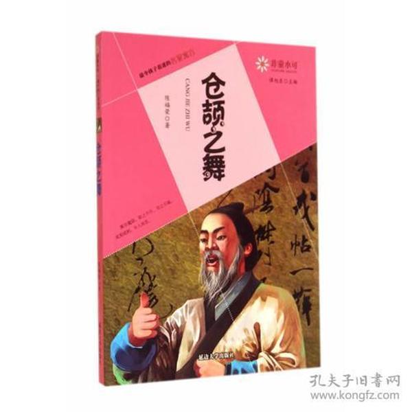 非童小可—最令孩子着迷的名家寓言  仓颉之舞