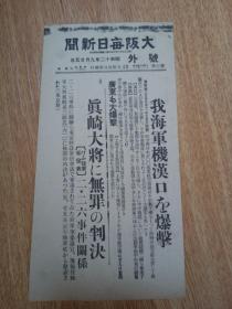 1937年9月25日【大坂每日新闻 号外】：我海军军机汉口、南昌、广东爆击