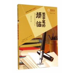 非童小可—最令孩子着迷的名家寓言  签字笔的烦恼