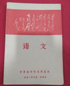 1970年（语文）甘肃省中学试用课本～供第二学年第一学期用  毛主席像一张  林彪指示