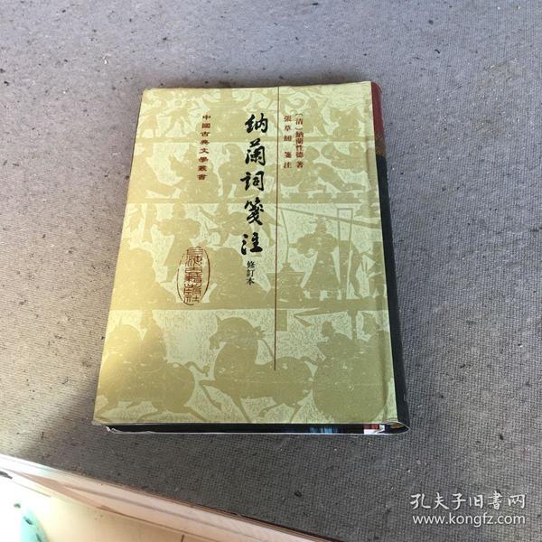 中国古典文学丛书：納蘭詞箋注（修订本）