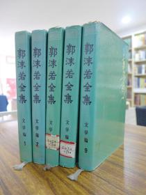 郭沫若全集 文学篇（1-4、9）五册合售 精装带书衣 均为人民文学出版社一版一印