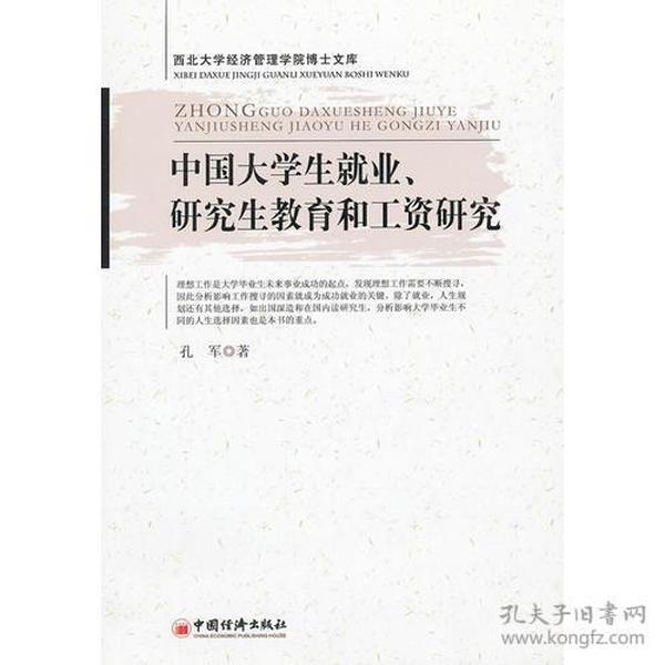 中国大学生就业、研究生教育和工资研究