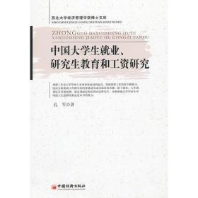 中国大学生就业、研究生教育和工资研究