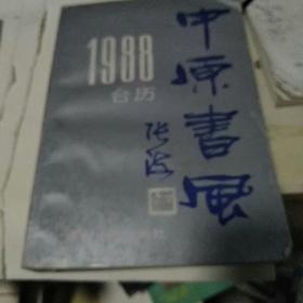 1988年台历中原书风