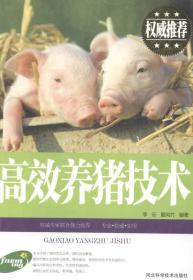 高效养猪技术 李云夏风竹--河北科学技术出版社 2014年02月01日 9787537562867