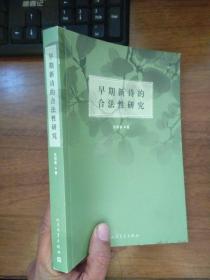 早期新詩的合法性研究 近全品