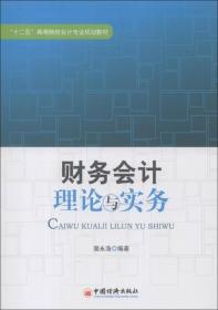 财务会计实务理论与实务