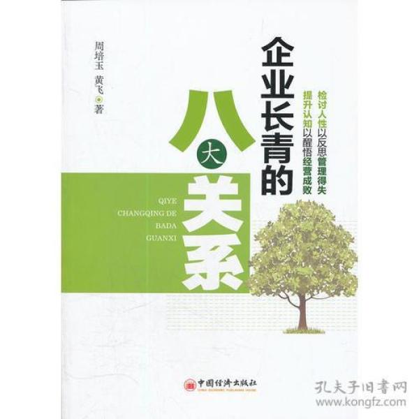 企业长青的八大关系
