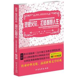 灵感火花 打造智慧人生  启发学生思维灵感的创新故事