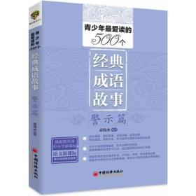 *青少年最爱读的500个经典成语故事：警示篇