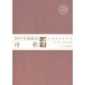 2007中国最佳诗歌：太阳鸟文学年选系列