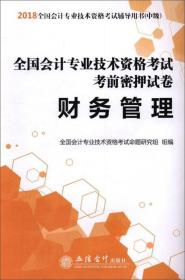 全国会计专业技术资格考试考前密押试卷：财务管理/2018全国会计专业技术资格考试辅导用书·中级