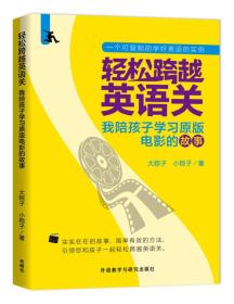 轻松跨越英语关:我陪孩子学习原版电影的故事