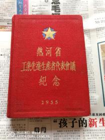 热河省工业先进生产者代表会议纪念，1955，