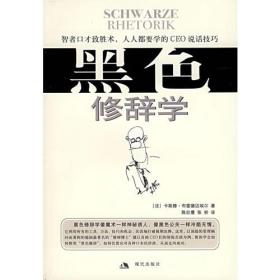 黑色修辞学:智者口才致胜术 人人都要学的CEO说话技巧