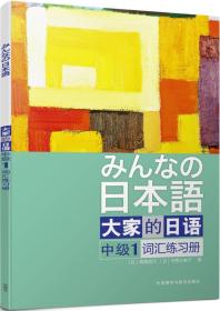 大家的日语中级1词汇练习册