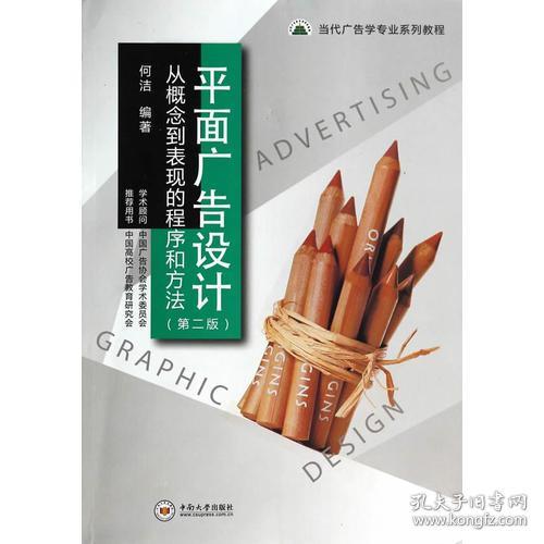 平面广告设计从概念到表现的程序和方法-第二2版 何洁 中南大学出版社 9787548710233