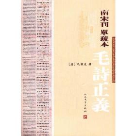 南宋刊单疏本毛诗正义：毛詩正義