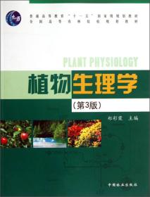 植物生理学（第3版）/全国高等农林院校规划教材·普通高等教育“十一五”国家级规划教材