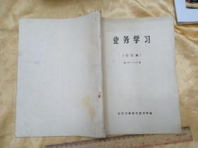 沈阳市邮政局教育科编！！《业务学习》 1983年全年合订本，16开112页