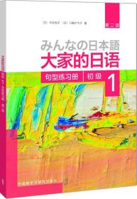 二手书大家的日语第二版第2版初级1一句型练习册平井悦子三轮さ 9787513587877