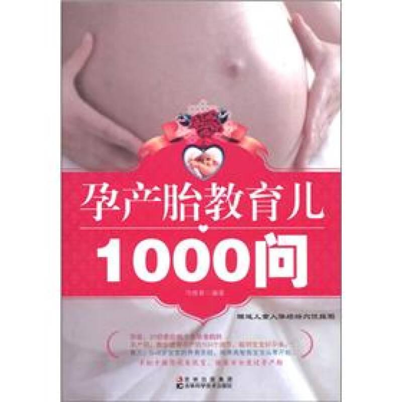 孕產(chǎn)胎教育兒1000問
