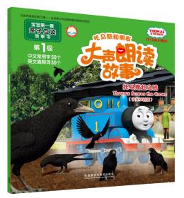 托马斯和朋友大声朗读故事:托马斯赶乌鸦