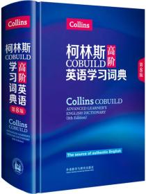 二手柯林斯COBUILD高阶英语学习词典第八8版 英国柯林斯出版公司