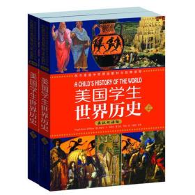 美国学生世界历史-(上下册)-英汉双语版