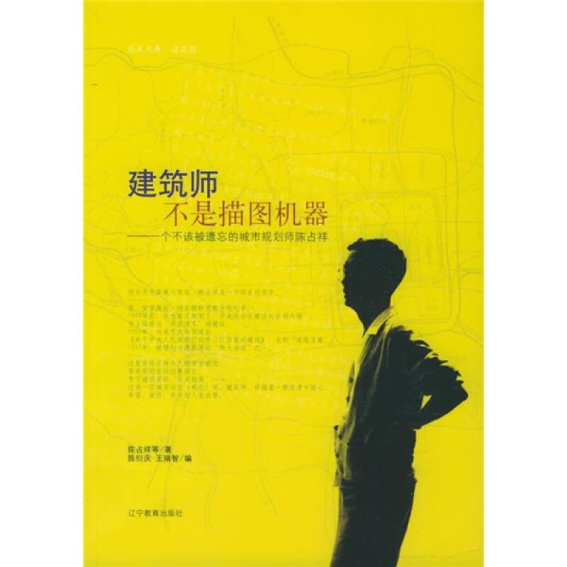 【正版現(xiàn)貨】建筑師不是描圖機器：一個不該被遺忘的城市規(guī)劃師陳占祥