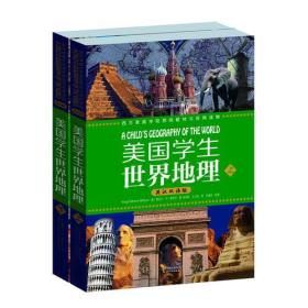 美国学生世界地理（英汉双语版）(上下册）：西方家庭学校经典教材与经典读物