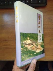 灵石山志【1997年3月重刊】精装护封 近新品