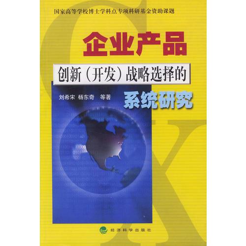 企業(yè)產(chǎn)品創(chuàng)新（開(kāi)發(fā)）戰(zhàn)略選擇的系統(tǒng)研究