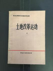 土地改革运动 上 1945·9---1949·10（BH16）