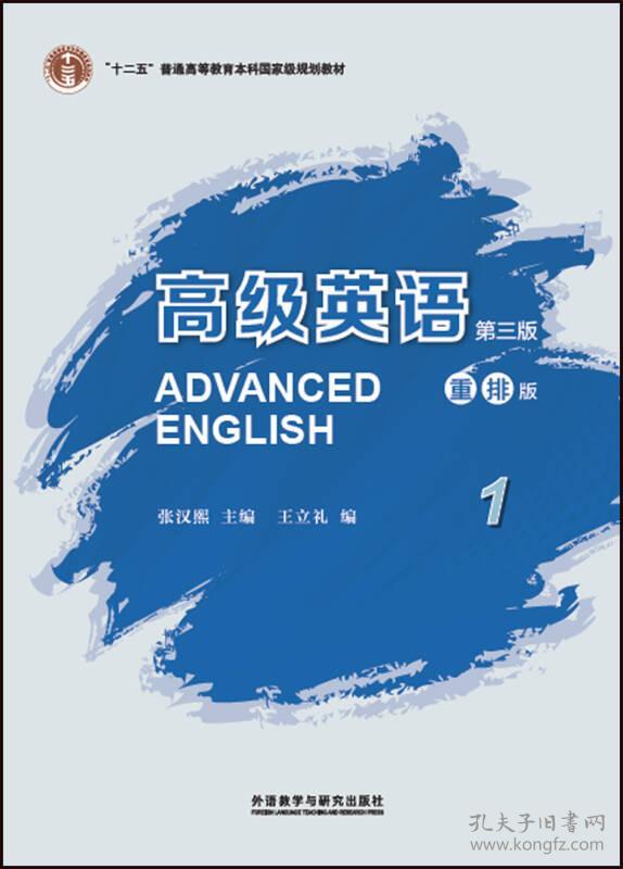 高级英语1第3三版重排版张汉熙王立礼9787513591508外语教学与研究出版社