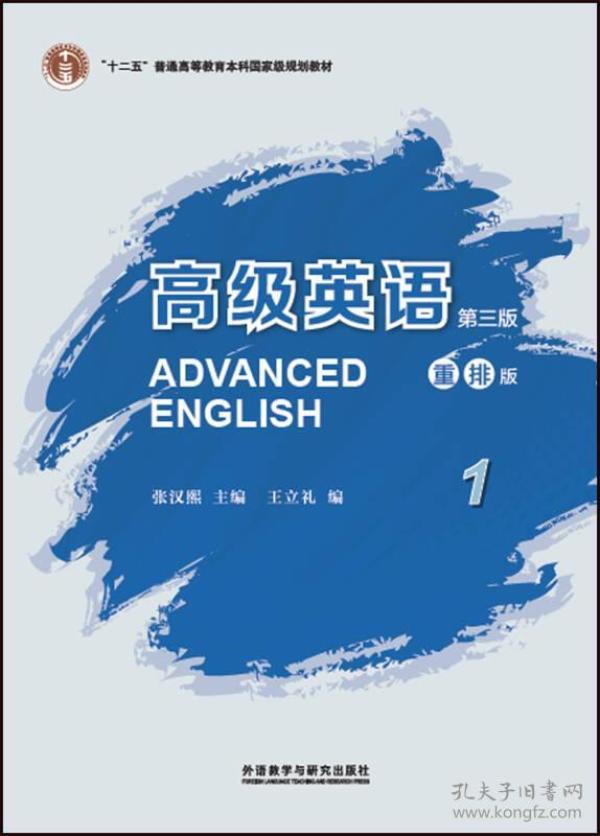 高级英语1（第三版 重排版）/“十二五”普通高等教育本科国家级规划教材