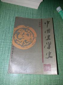 中国史学史