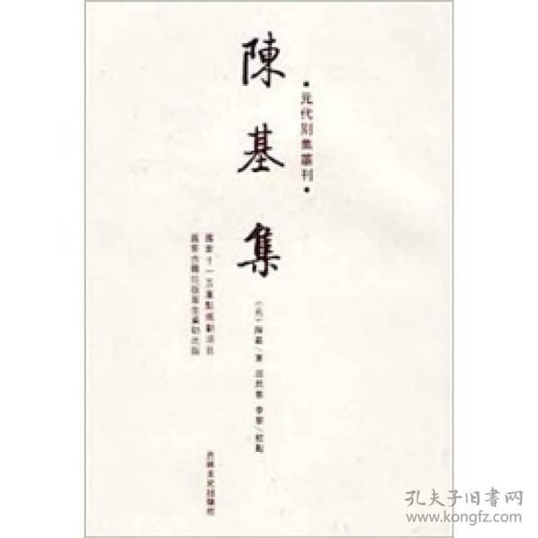 元代别集丛刊：陈基集