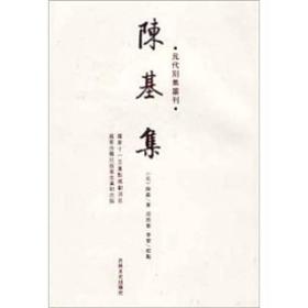 元代别集丛刊：陈基集