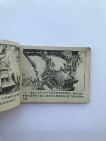 历史上劳动妇女革命故事选 连环画 『品相见如图』