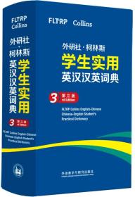 外研社.柯林斯学生实用英汉汉英词典-第三版